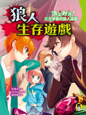 cover image of 狼人生存遊戲6
